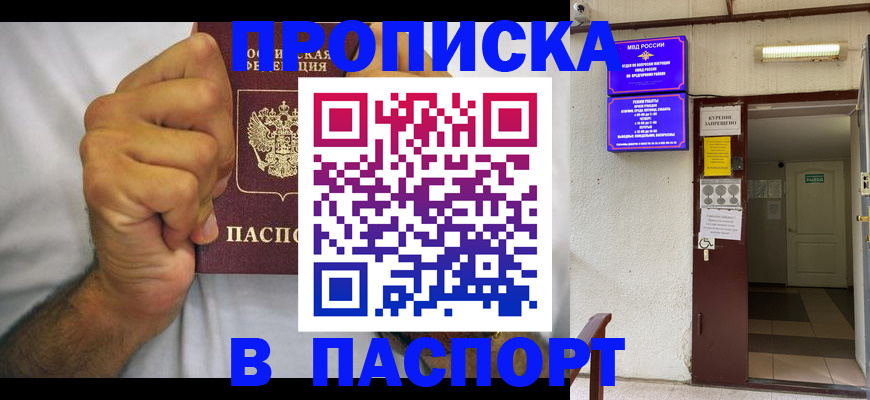 прописка для работы в Рошале
